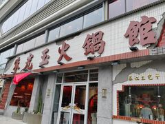 -朱光玉火锅馆(正弘城店)