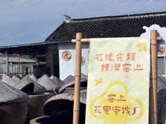 -苏州市吴中区光福窑上花果蜜饯厂