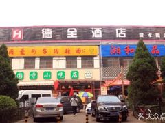 -德全心悦酒店(北京金台路地铁站店)