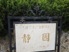 -静园(和平区)