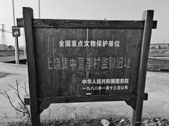 -上饶集中营李村叶挺将军囚室