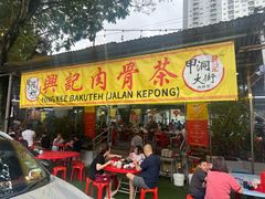-兴记肉骨茶(甲洞大街第二新分店)