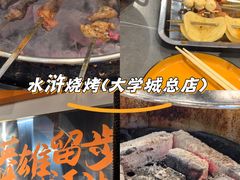-水浒烤肉(大学城总店)