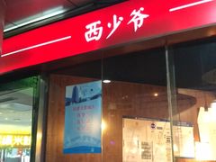门面-西少爷(五道口店)