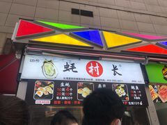 门面-蚝滑蒜(观音桥天天尚街直营店)