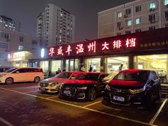 -华盛丰温州大排档(东三环南路店)