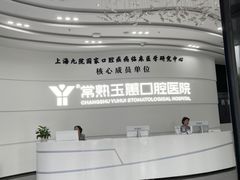 -常熟玉蕙口腔医院