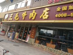 门面-三毛牛肉店(福强店)