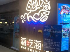 门面-海吃海喝海鲜烤肉炭火主题自助餐(朝阳店)