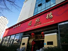 门面-福照楼汽锅鸡·云南菜(护国路店)