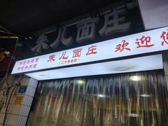 -朱儿面庄(洋河三路店)