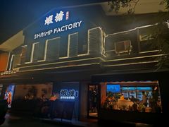 -蝦塘·中国餐馆(城墙南马道巷店)