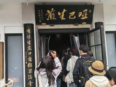 -哑巴生煎(临顿路店)