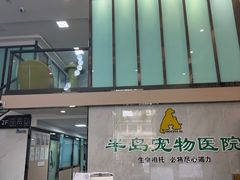 -半岛宠物医院24小时(科华中路店)
