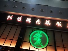 门面-陈鹏鹏潮汕菜(宝安机场T3航站楼店)