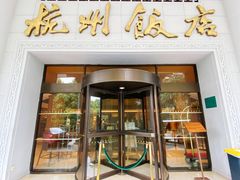 -杭州香格里拉饭店