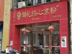 -姚记.周礼伤心凉粉(时代广场店)