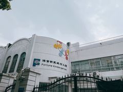 -海富新里城幼儿园