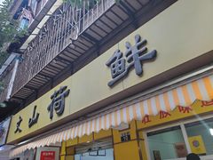 门面-文山荷鲜居(翠湖店)