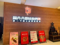 -周丹丹原味烧烤(香格里拉店)