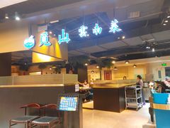 -觅山云南菜(泊富ICITY店)