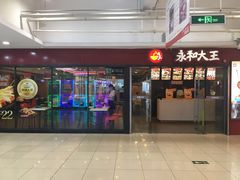 门面-永和大王(解放东路店)