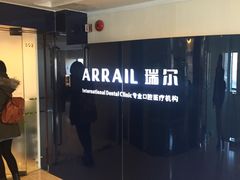 -瑞尔齿科(天津国际大厦诊所)