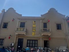 -长兴菜馆(高桥店)