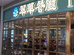 门面-翠华餐厅(宝安壹方城店)