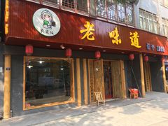 门面-老味道1992(武当山店)