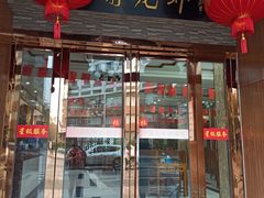 门面-老谢龙虾(芜湖路店)