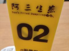 -阿三生煎(正弘城店)