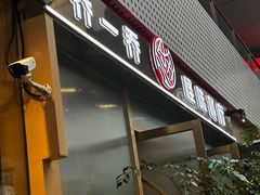 -乔一乔怪味干锅(武侯欢肆店)