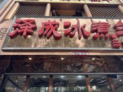 -泽成冰煮羊(非·遗三分店)