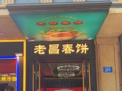 -老昌春饼(中央大街店)