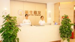 前台-新生植发·植养护一体