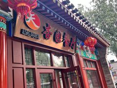 -杏园餐厅(西四北大街店)