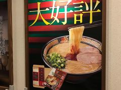 -一兰拉面(新宿中央东口店)