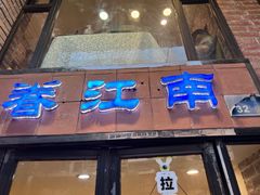 -眷江南之小蓝鲸(王府大街店)