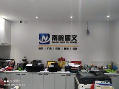 -南岭图文快印店·KT板·刻章备案(竹园路)