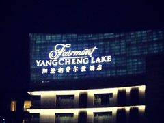 iphone_upload_pic-阳澄湖费尔蒙酒店