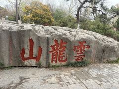 -云龙山