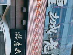 -皇城老妈·大连海鲜火锅(港湾店)