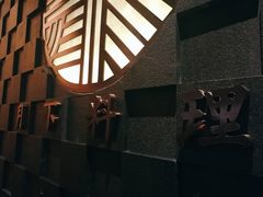 -月下料理(楷林IFC店)