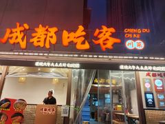 -成都吃客(奎星楼店)