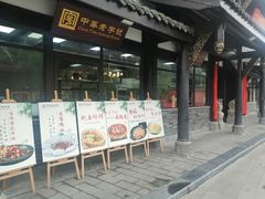 门面-龙抄手(文殊坊店)