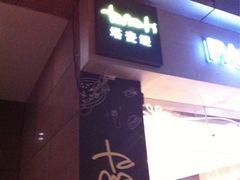 iphone_upload_pic-TAMATI(巴黎贝甜韩式西餐厅店)