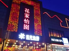 门面-花家怡园