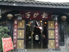 门面-龙抄手(文殊坊店)