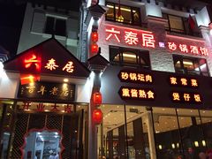 门面-六泰居·尔滨地标·东北菜(松北店)